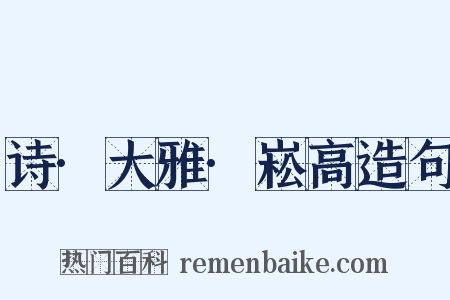 诗·大雅·崧高造句是什么意思的图片